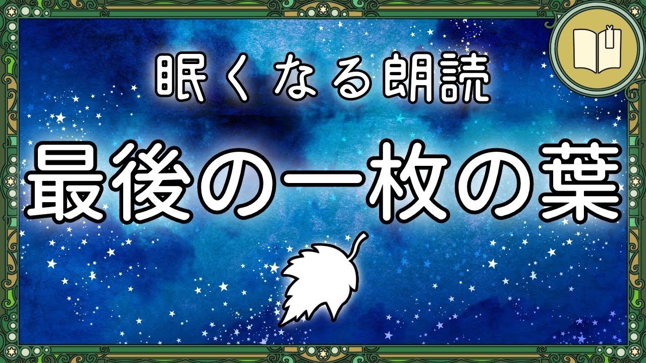 【眠くなる声】切なく心温まる名作『最後の一枚の葉』【睡眠導入 熟睡 疲労回復 眠れる 絵本 読み聞かせ】