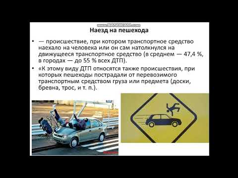 Дорожно-транспортные происшествия (ДТП) и разбор опасных дорожно - транспортных ситуаций(ДТС)