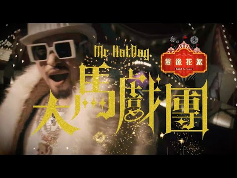 MC HotDog 熱狗【大馬戲團 Grand Circus】MV幕後花絮