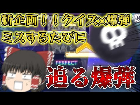 【プロセカ】新企画指導！！クイズ×爆弾！しっくおぶはうす！[master]プレイしてみた【ゆっくり実況】 #1 ルールは概要欄見てね