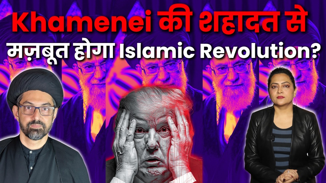 Khamenei की मौत से ज़िंदा होगा Islamic Revolution? Iran-Israel War