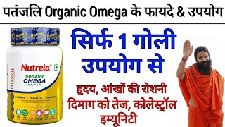 Patanjali Nutrela Omega 3, 6, 7 & 9 Benefits | Uses | Dosage | Side Effects In Hindi screenshot 5