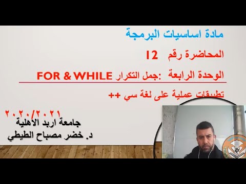 اساسيات البرمجة محاضرة رقم 12 جمل التكرار فور و وايل