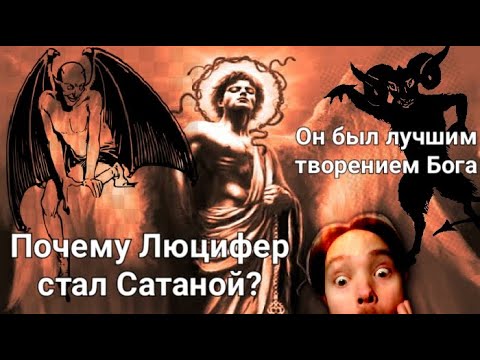 Люцифер. Сатана. Падение Люцифера. Почему он стал Сатаной? Кто его Отец и Мать?