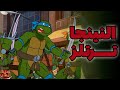 قصة سلاحف النينجا نسخة 87 وإزاي نجح