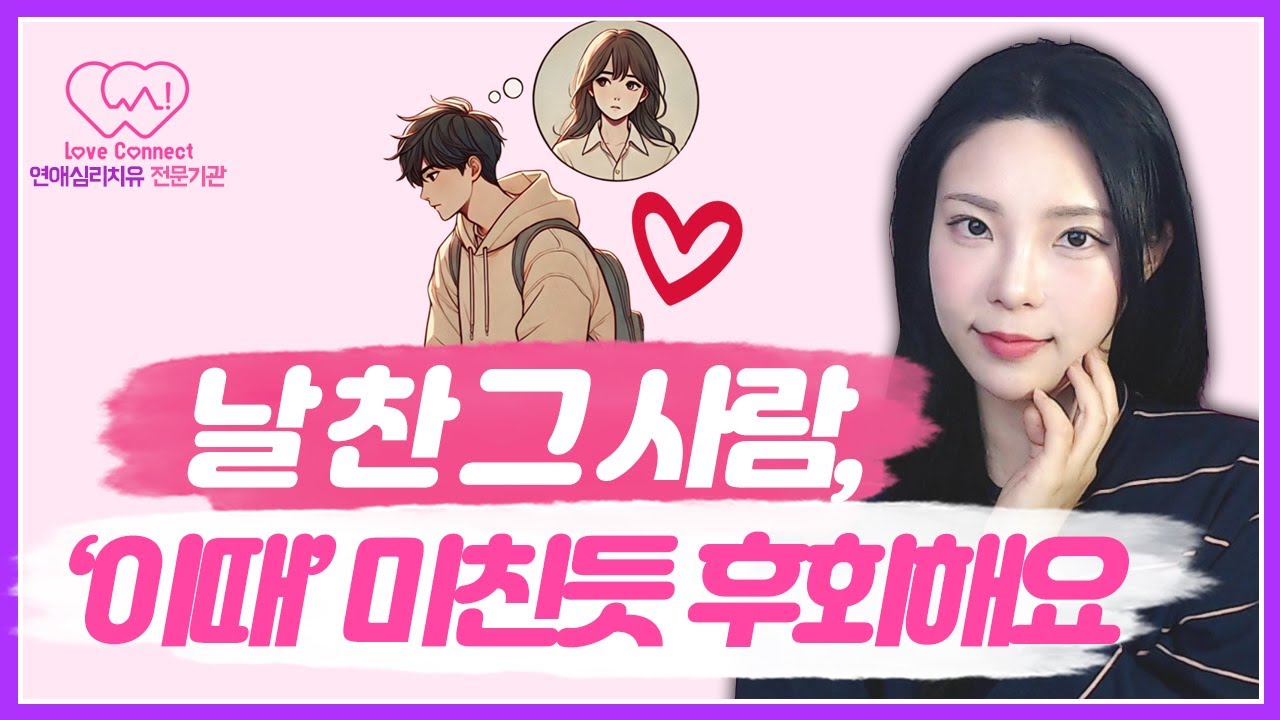 나를 차고 떠난 사람은 ‘이때’ 반드시 후회합니다 #러브커넥트 #연애심리치유 #유지연