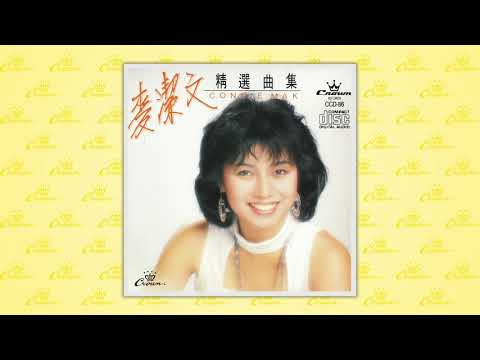 麥潔文〈我是豪放〉封面MV｜娛樂唱片