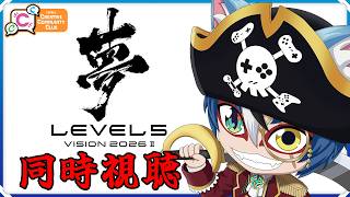 【 #同時視聴 】『LEVEL5 VISION 2026 II 夢』をみんなで見よう！【 #ひゃっき航海日誌 】