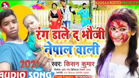 Kishan Kumar raj bhojpuri Holi songs rang dale da bhauji Nepal wali 2021