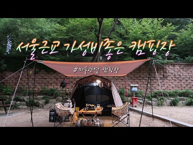 서울근교 가성비 좋은 캠핑장~ 미술관옆 캠핑장, 물놀이 가능, 사이트 상세소개. A Summer Camping Site With  Good Cost Performance. - Youtube