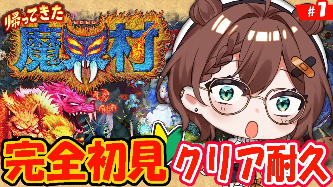 帰ってきた魔界村 】完全初見プレイ！ホラゲが苦手なVtuberがクリア