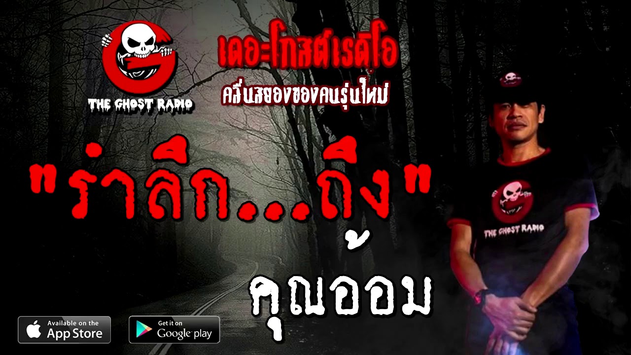 THE GHOST RADIO | รำลึก...ถึง | คุณอ้อม | 17 ตุลาคม 2563 | TheGhostRadioOfficial ฟังเรื่องผี