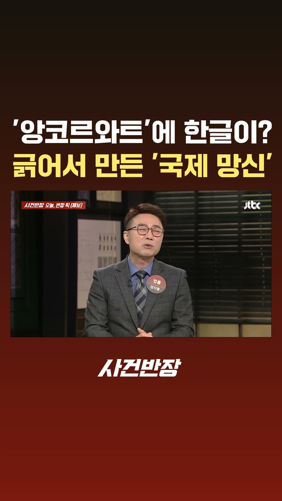 앙코르와트에 한글이?…긁어서 만들어 낸 '국제 망신' #JTBC #Shorts