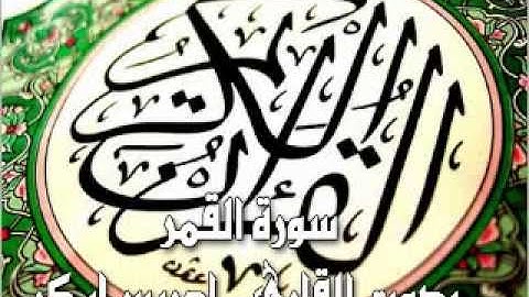 سورة القمر بصوت القارئ ادريس ابكر