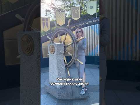 Как идти к цели сохраняя баланс