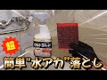 本当は教えたくない 超簡単 ” 浴槽 水垢 " 落とし！【 浴室掃除 お風呂掃除 】