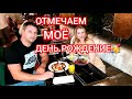 ВЛОГ ОТМЕТИЛИ ДЕНЬ РОЖДЕНИЕ🥳 В РЕСТОРАНЕ ГАЛИЦКОГО CAfE KRASNODAR🥳/MARINA MIA ВЛОГИ РЕАЛЬНАЯ ЖИЗНЬ