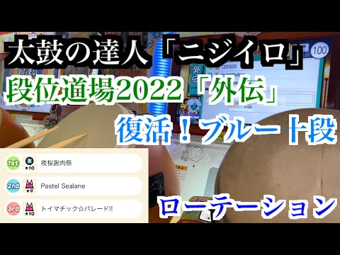 【太鼓の達人「ニジイロ」】段位道場「外伝」復活！ブルー十段 ローテーション/金枠金合格
