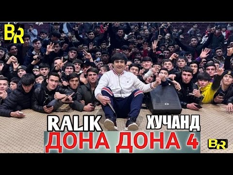 Клипи нави ралик. Кадами дона дона. Сиевуш дона дона. Ало гул дона дона. Кадами дона дона.