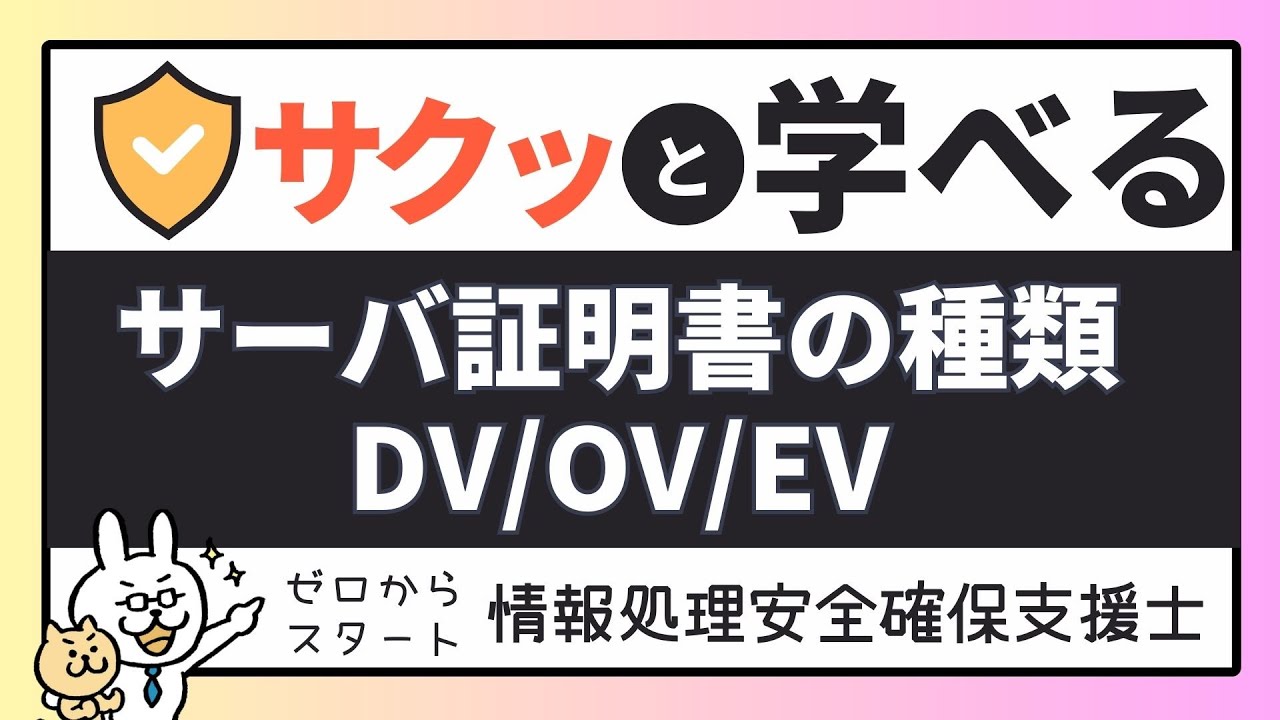 #23【サクッと学べる支援士対策】サーバ証明書の種類