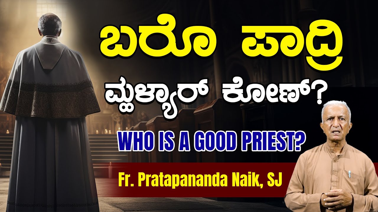 WHO IS A GOOD PRIEST? ಬರೊ ಪಾದ್ರಿ ಮ್ಹಳ್ಯಾರ್ ಕೊಣ್? Sunday Special | Dr Pratapananda Naik