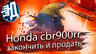 Honda cbr900rr восстановление. Финал истории