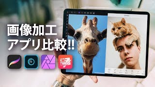 どれがいい?? 4つのiPad画像加工アプリを比較★