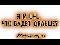 Я и Он... Что будет дальше? | Таро онлайн | Расклад Таро | Гадание Онлайн