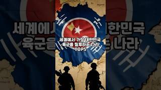 세계에서 가장 대한민국 육군을 질투하는 나라 TOP5