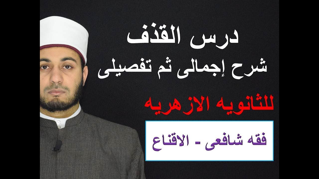 القذف  فقه شافعى للف الثالث الثانوى الأزهرى