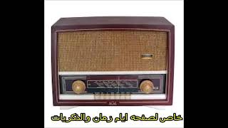 مقدمه البرنامج الاذاعى القديم ابله فضيله