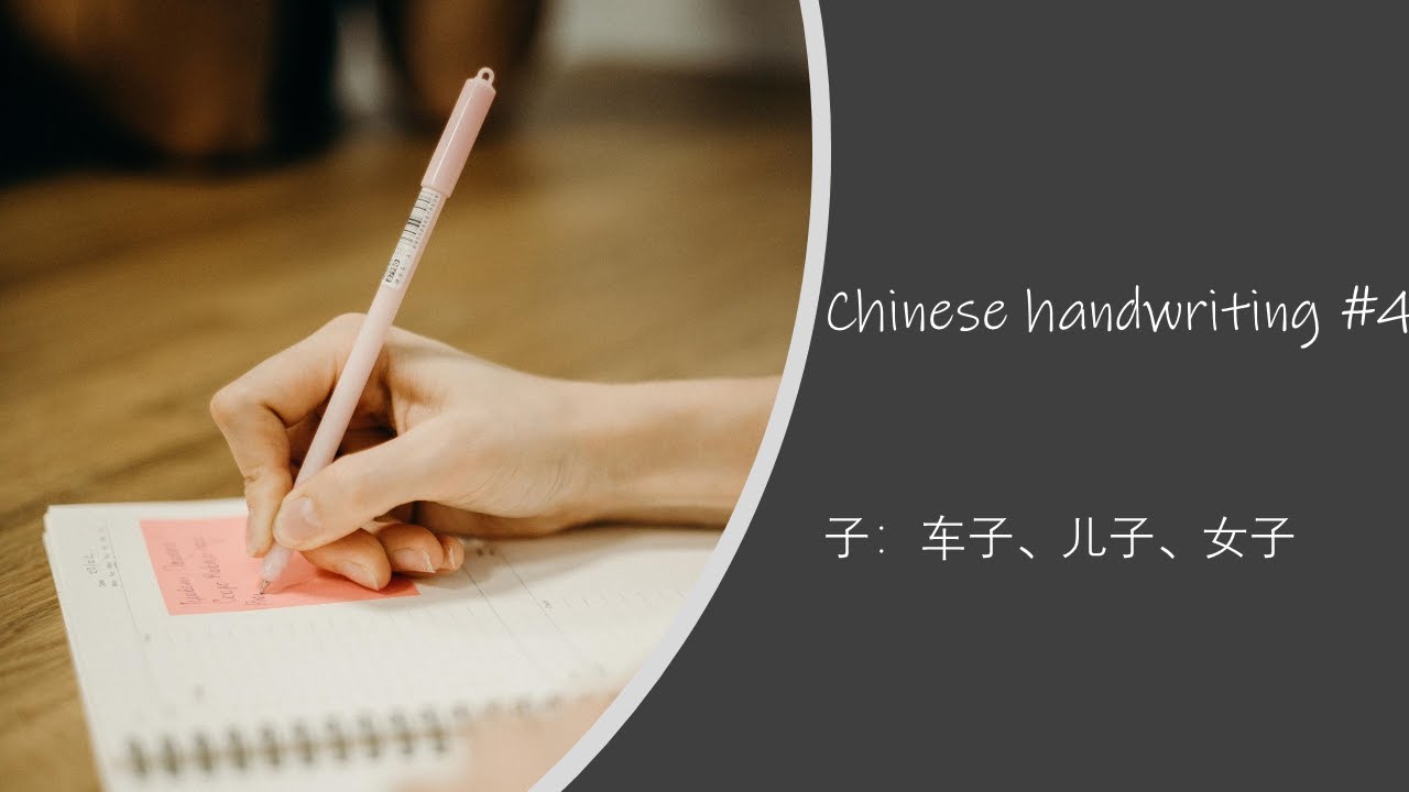 Chinese writing| learn to write: 子:车子、儿子、女子 - YouTube
