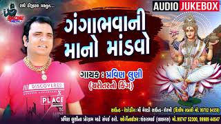 Gujrati New Ramel 2019  Pravin Luni || Ganga Bhavaani Maano Maadvo || HQ Audio ||Radhe digital
