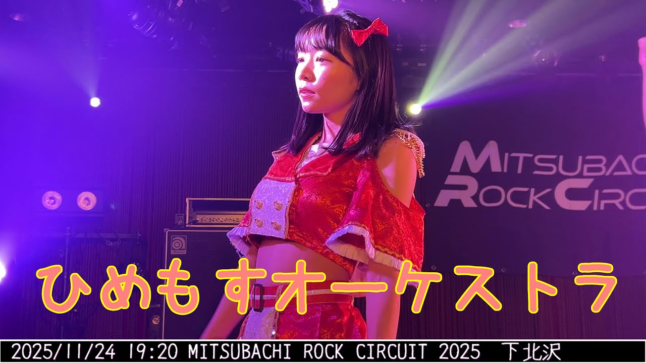 ひめもすオーケストラ【4K60FPS】 2025/11/24 