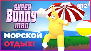 SUPER BUNNY MAN ➤ МОРСКОЙ ОТДЫХ! [ПРОХОЖДЕНИЕ 4K] #12