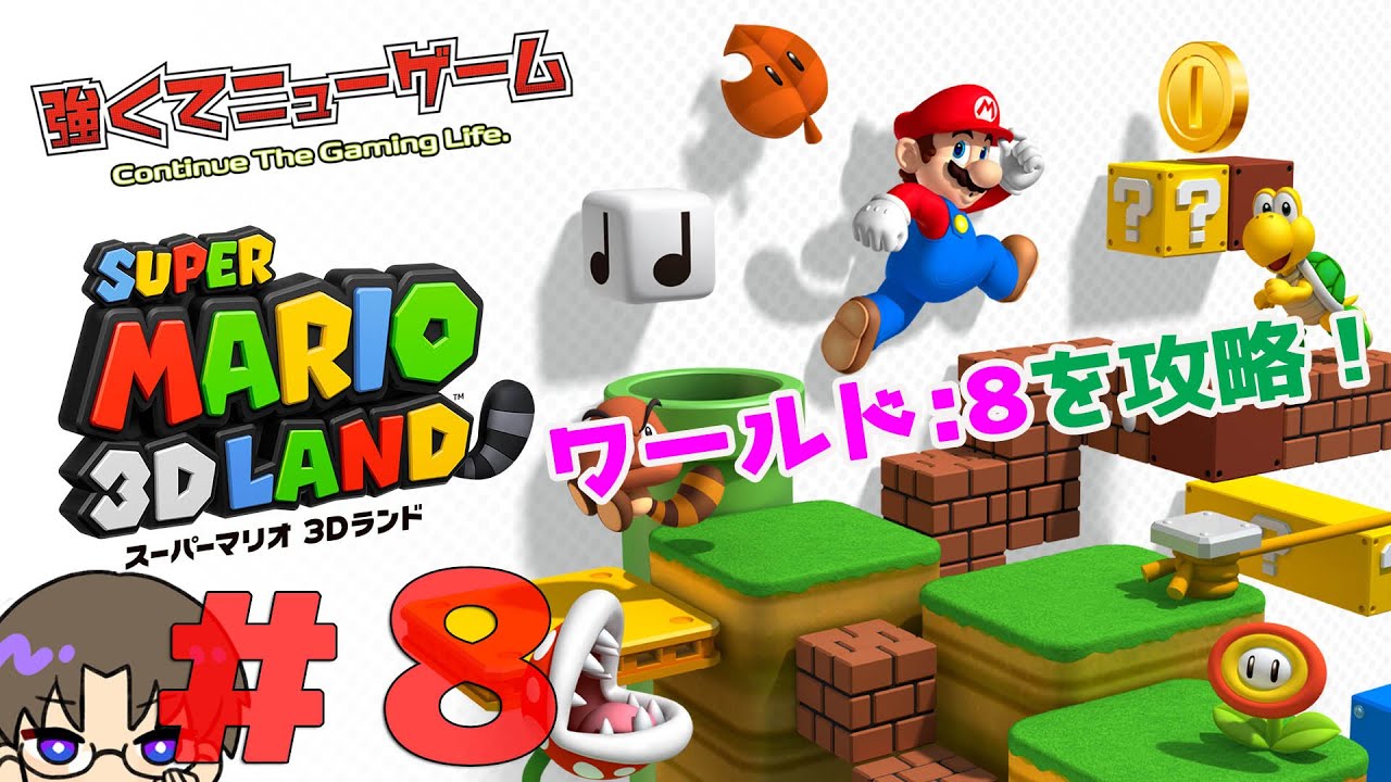 第8回【スーパーマリオ3Dランド】ワールド8を攻略！ - YouTube