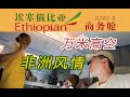 我是谁？我在哪？搭非洲航司从日本飞韩国？埃塞俄比亚航空B787商务舱全体验 东京-首尔【FBC航班体验】Ethiopian Airlines Business Class Review