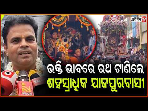 ଯାଜପୁର ଦଶାଶ୍ଵମେଧ ଘାଟରେ ଗୁଣ୍ଡିଚାବାସୀ ଦିନ ରଥଯାତ୍ରାର ପରମ୍ପରା, Jajpur Rathyatra day after puri rathyatra