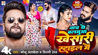 #Video Nacha Ye Balamua #Khesari Style Me | Monu Albela, #Shilpi Raj | Ft. Kajal Raj | New Song 2023