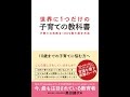 【紹介】世界に1つだけの子育ての教科書（奥田 健次）