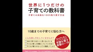 【紹介】世界に1つだけの子育ての教科書（奥田 健次）
