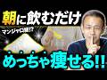 【痩せたいならコレ一択】天然の痩せホルモンをドバドバ出して太らない体をつくる「魔法の粉」の選び方を教えます（ダイエット、マンジャロ、脂肪燃焼）