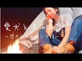【キャンプ女子】愛犬とキャンプで焚き火とキャンプ飯！（とんちゃんライス）