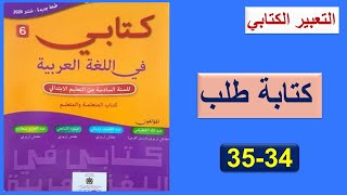 التعبير الكتابي: كتابة طلب ص 34-35 كتابي في اللغة العربية2020/ السنة السادسة ابتدائي