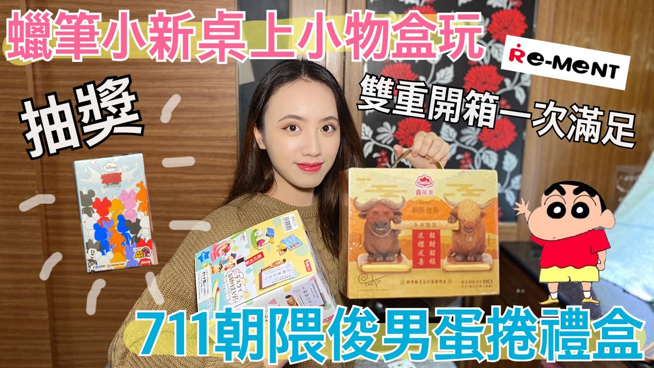 抽獎 開箱 Re Ment蠟筆小新桌上小物盒玩 711朝隈俊男蛋捲禮盒 盲盒 喜年來 玩具 新春禮盒 福袋 711便利商店 Hottoys 迪士尼 Unboxing 日本盒玩 公仔模型 新年 Youtube
