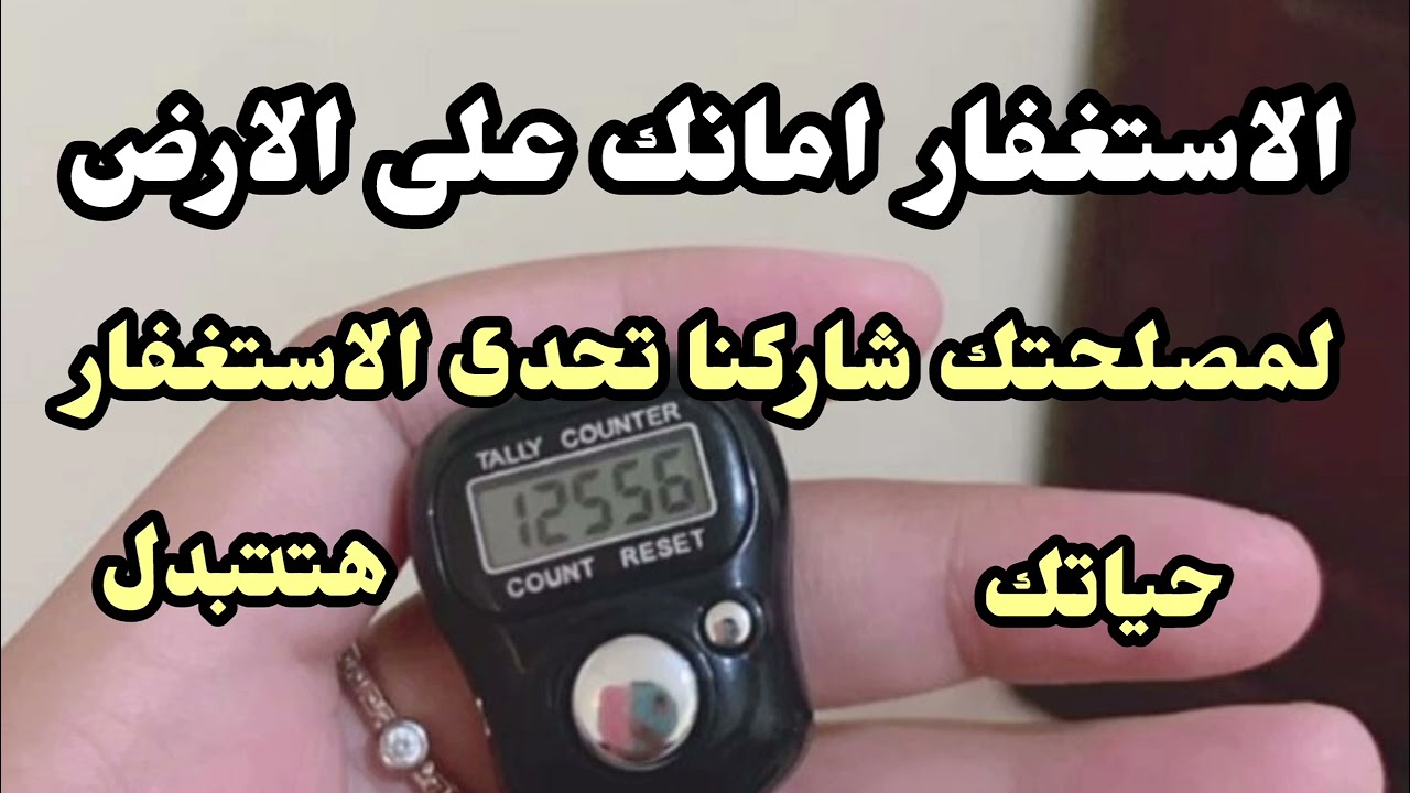 الاستغفار📿 كنوز من الخير لمصلحتك فهو امانك على الارض (شاركنا تحدى الاستغفار وحياتك هتتغير)