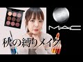 【BAさん提案】秋のM·A·C縛りメイク✨【ちょいスモーキー】