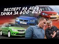 ЭКСПЕРТ НА ДЕНЬ ДО 800тр! SKODA, SUZUKI, FORD, KIA, NISSAN АВТОПОДБОР AUTOFACT