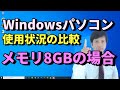 Windows10のノートパソコン,メモリ8GBの場合のパソコンのメモリとCPUの負荷状態とおすすめの2.5インチSSDの買い方や相場【初心者向けパソコン教室PC部】