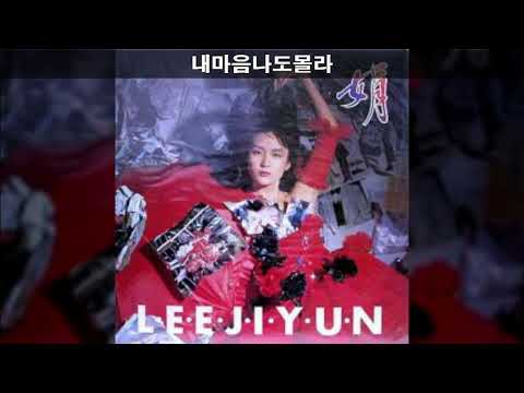 이지연 '90 B01 내마음나도몰라